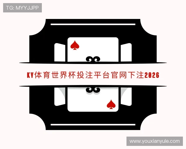发现ky体育世界杯投注入口